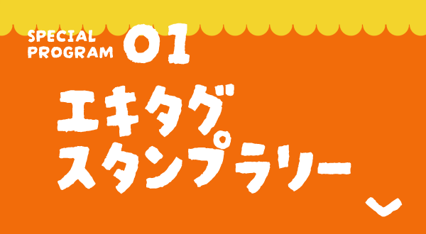 エキタグスタンプラリー