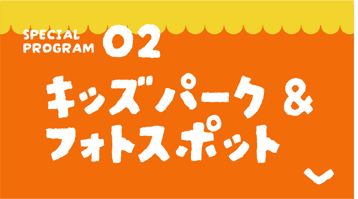 キッズパーク&フォトスポット