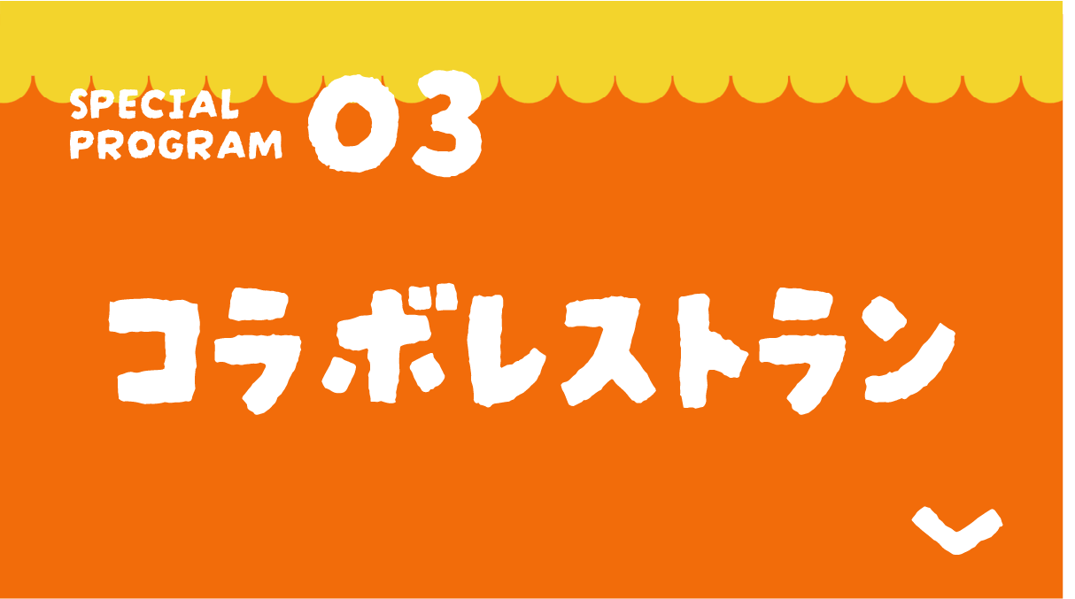 コラボレストラン