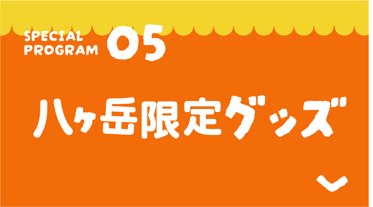 八ヶ岳限定グッズ